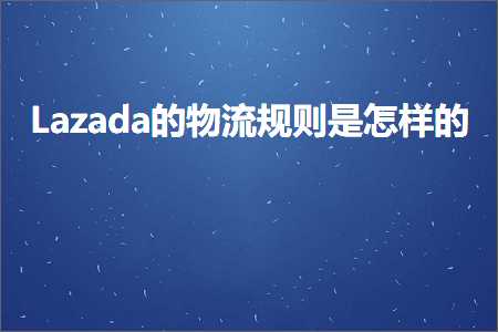 众筹网站推广 跨境电商知识:Lazada的物流规则是怎样的